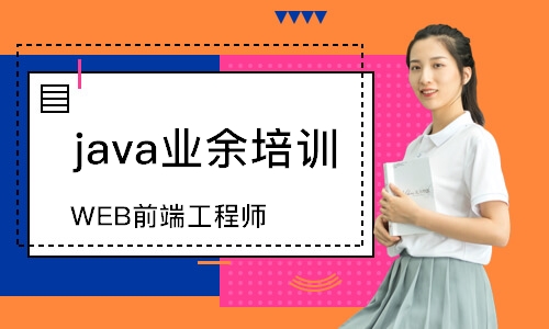 西安java業(yè)余培訓班