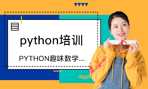 青島python培訓(xùn)中心