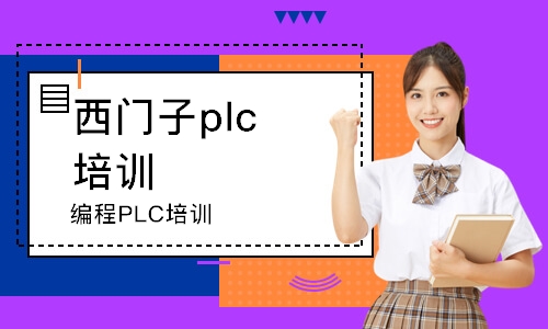 東莞西門子plc培訓(xùn)班