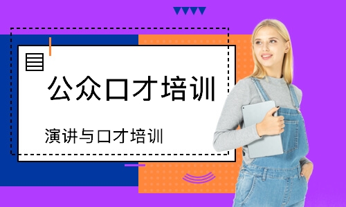 演讲与口才培训