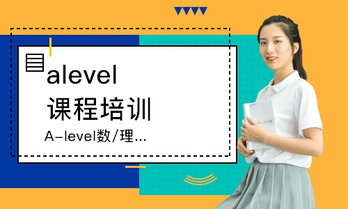 大連alevel課程培訓(xùn)