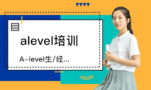 大連alevel培訓(xùn)機構(gòu)