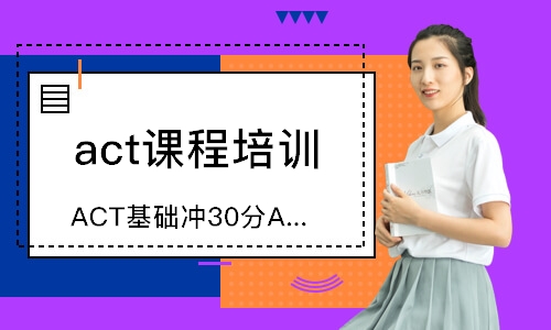 天津ACT基礎沖30分A+B