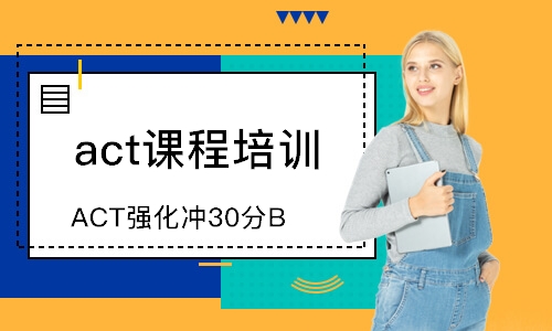 天津ACT強(qiáng)化沖30分B