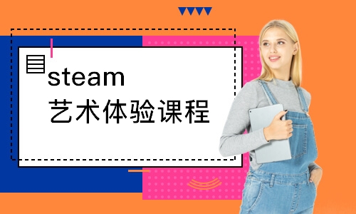 steam藝術(shù)體驗課程