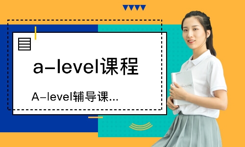 上海A-level課程輔導