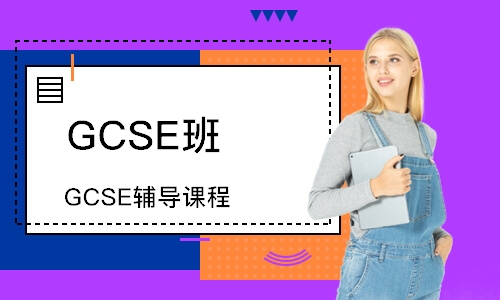 上海GCSE課程輔導