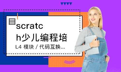 廈門scratch少兒編程培訓(xùn)