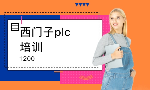 天津西門子plc培訓(xùn)