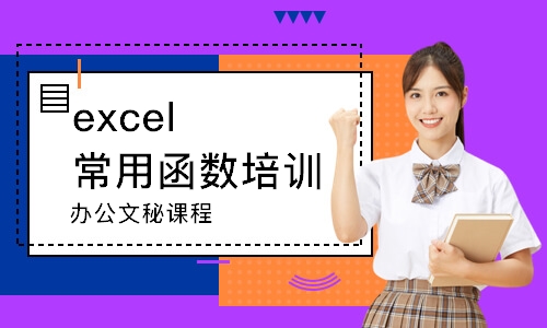 东莞excel常用函数培训