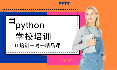 南京python學校培訓