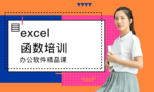 天津excel函數(shù)培訓(xùn)課程