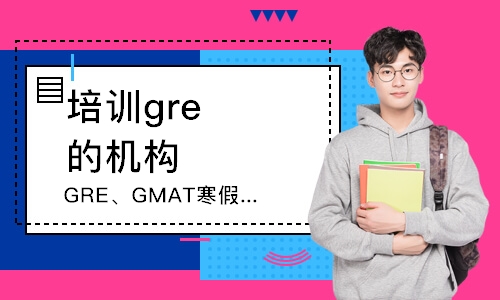 廣州GRE、GMAT寒假班