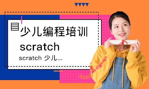 合肥少兒編程培訓scratch