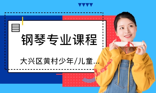 北京鋼琴專業(yè)課程