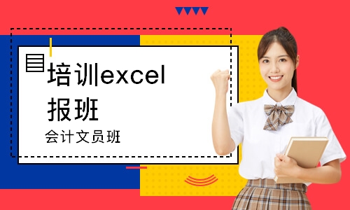 東莞培訓(xùn)excel報班