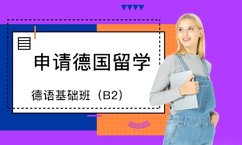 青島德語基礎(chǔ)班（B2）