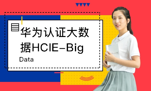 大數據HCIE-Big Data