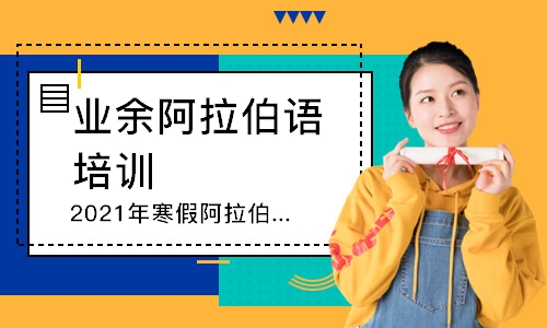 青島業(yè)余阿拉伯語培訓(xùn)