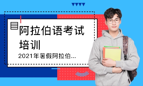 青島阿拉伯語考試培訓(xùn)
