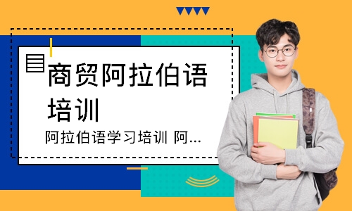 青島商貿(mào)阿拉伯語培訓(xùn)