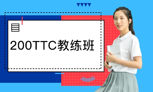 200TTC教練班