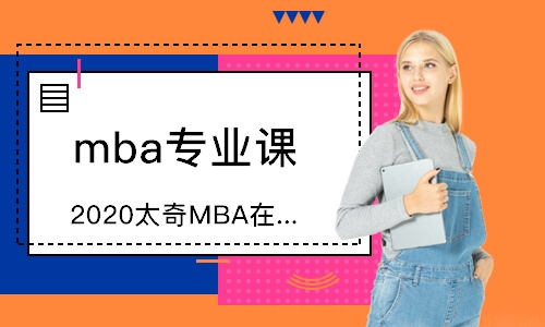 無錫2020太奇MBA在線全程AI靶向?qū)W習(xí)班