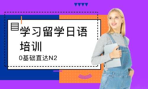 長(zhǎng)沙學(xué)習(xí)留學(xué)日語(yǔ)培訓(xùn)機(jī)構(gòu)