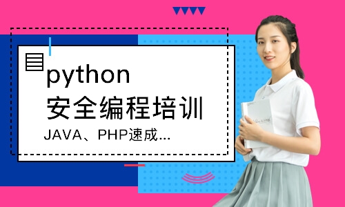 濟(jì)南python安全編程培訓(xùn)學(xué)校