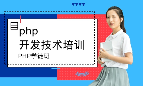 濟南PHP學徒班