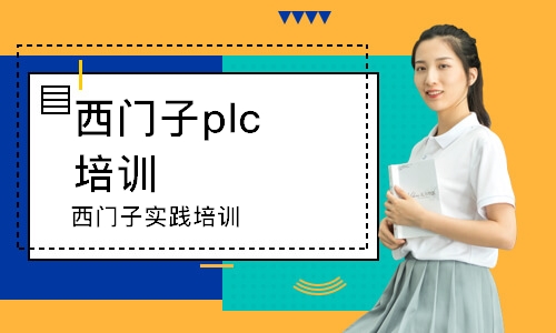 福州西門子plc培訓班