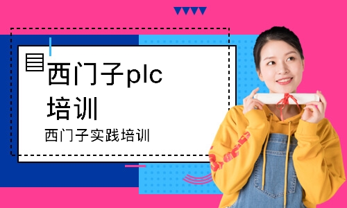 泉州西門子plc培訓班