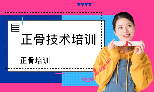 西安正骨技术培训
