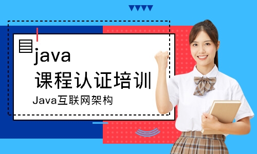 成都java課程認(rèn)證培訓(xùn)學(xué)校