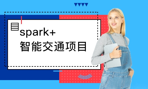 成都达内·spark+智能交通项目