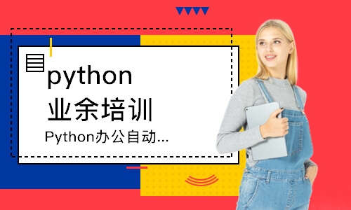 南京python業(yè)余培訓(xùn)