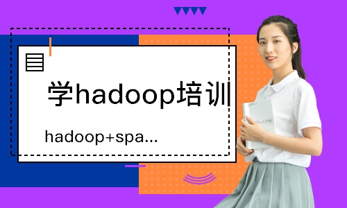 南京学hadoop培训