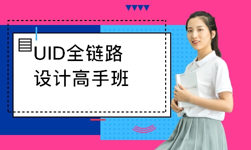 南京達內·UID全鏈路設計高手班