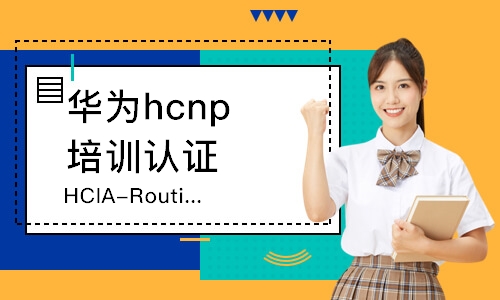 蘇州華為hcnp培訓(xùn)認(rèn)證