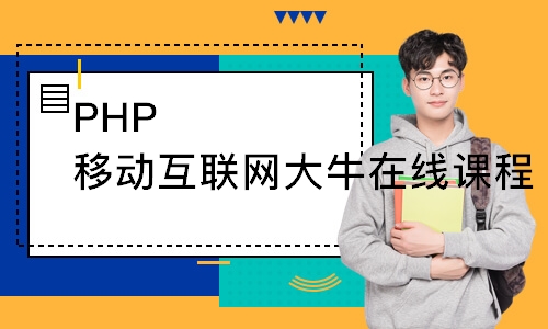 郑州达内·PHP移动互联网大牛在线课程