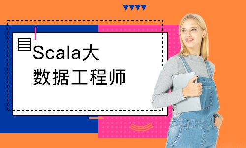 鄭州達(dá)內(nèi)·Scala大數(shù)據(jù)工程師