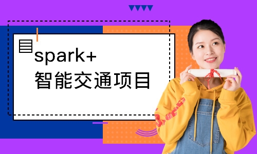 鄭州達內·spark+智能交通項目