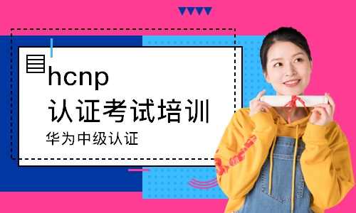 鄭州hcnp認(rèn)證考試培訓(xùn)