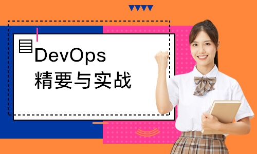 北京DevOps精要與實(shí)戰(zhàn)