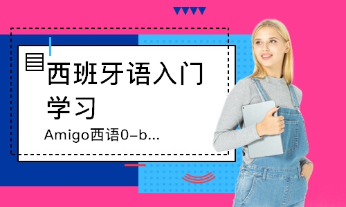 杭州Amigo西語0-b2業(yè)余制精品