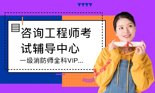 成都一級消防師全科VIP班