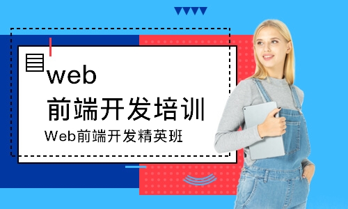 濟(jì)南web前端開發(fā)培訓(xùn)機(jī)構(gòu)