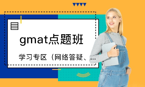 成都gmat點題班