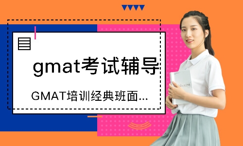 成都gmat考試輔導(dǎo)