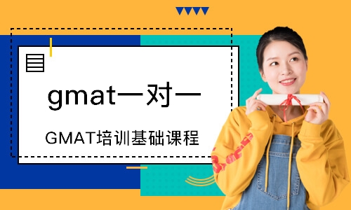 成都GMAT培訓基礎課程